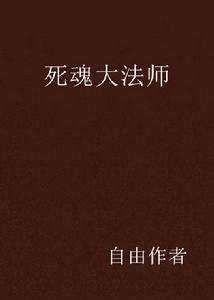 死魂大法師