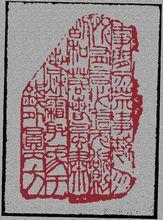 戴穎濤篆刻黃炎培先生家訓