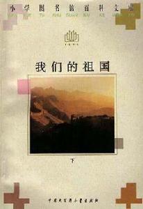 我們的祖國（下）
