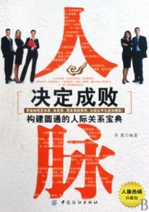 人脈決定成敗:構建圓通的人際關係寶典 人脈決定成敗:構建圓通的人際關係寶典