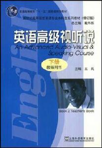 英語高級視聽說(下冊) 英語高級視聽說(下冊)