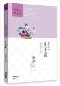 蔡志忠漫畫中國傳統文化經典:莊子說 蔡志忠漫畫中國傳統文化經典:莊子說