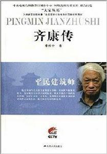 平民建築師:齊康傳 平民建築師:齊康傳