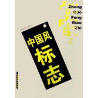 中國風：標誌
