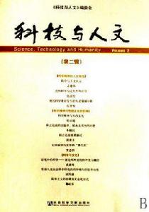 科技與人文 科技與人文
