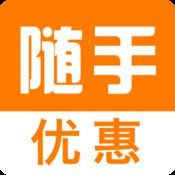 隨手優惠 隨手優惠