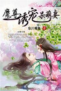 魔尊誘寵呆萌妻 魔尊誘寵呆萌妻