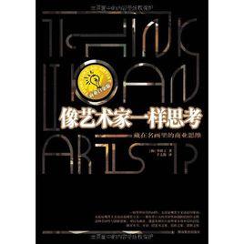 像藝術家一樣思考:藏在名畫裡的創意思維 像藝術家一樣思考:藏在名畫裡的創意思維