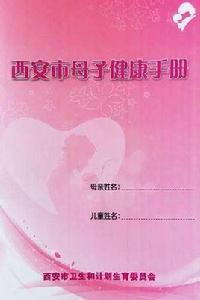 西安市母子健康手冊 西安市母子健康手冊