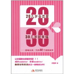 20幾歲會戀愛30幾歲就幸福：影響女孩一生的32個戀愛故事