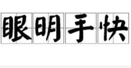 眼明手快 眼明手快