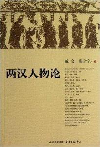 兩漢人物論 兩漢人物論