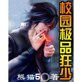 校園極品狂少[熊貓5創作網路小說]