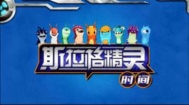 斯拉格精靈時間 斯拉格精靈時間