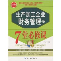 生產加工企業財務管理的7堂必修課 生產加工企業財務管理的7堂必修課