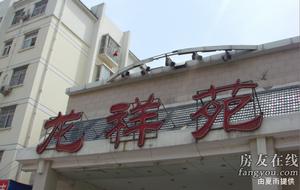 鄭東新園龍祥苑 鄭東新園龍祥苑