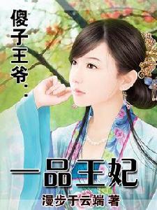傻子王爺:一品王妃 傻子王爺:一品王妃