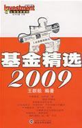 基金精選2009 基金精選2009