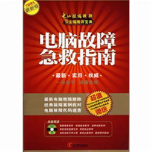 電腦故障急救指南 電腦故障急救指南
