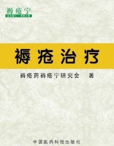 褥瘡治療 褥瘡治療