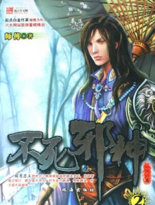 《不死邪神》 《不死邪神》