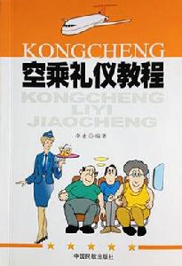 空乘禮儀教程 空乘禮儀教程