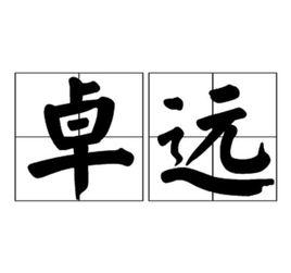 卓遠[漢語詞語]