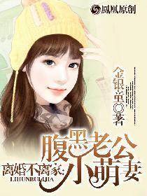 離婚不離家:腹黑老公小萌妻 離婚不離家:腹黑老公小萌妻