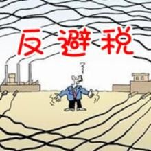 反避稅 反避稅