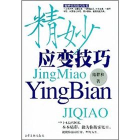 《精妙應變技巧》 《精妙應變技巧》