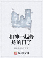 和神一起修煉的日子 和神一起修煉的日子