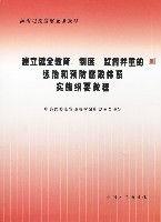 建立健全教育、制度、監督並重的懲治和預防腐敗體系實施綱要教程 建立健全教育、制度、監督並重的懲治和預防腐敗體系實施綱要教程