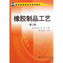橡膠製品工藝 橡膠製品工藝