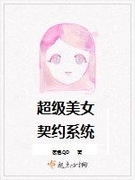 超級美女契約系統 超級美女契約系統