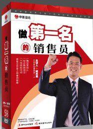 做第一名的銷售員 做第一名的銷售員