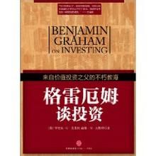 《格雷厄姆談投資》 《格雷厄姆談投資》