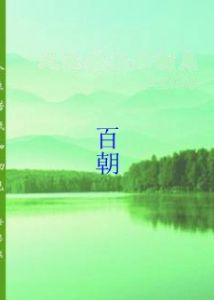 百朝 百朝