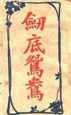 劍底鴛鴦 劍底鴛鴦