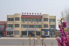 曹家泊社區 曹家泊社區