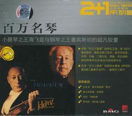 百萬名琴海菲茲與魯賓斯坦的超凡較量 百萬名琴海菲茲與魯賓斯坦的超凡較量