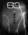 雷嘯 雷嘯