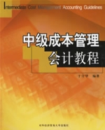 中級成本管理會計教程