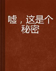 噓,這是個秘密 噓,這是個秘密