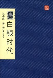 《王小波全集珍藏版：白銀時代》