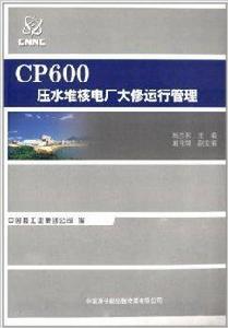 CP600壓水堆核電廠大修運行管理 CP600壓水堆核電廠大修運行管理