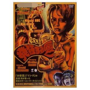 瘋狂艷唇 瘋狂艷唇