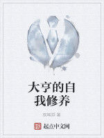 大亨的自我修養