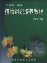 植物組織培養教程第2版