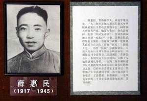 （圖）烈士薛惠民