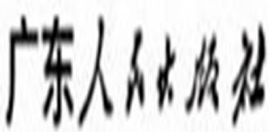 廣東人民出版社 廣東人民出版社